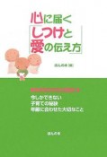 心に届く「しつけと愛の伝え方」