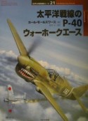 太平洋戦線のPー40ウォーホークエース