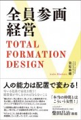 全員参画経営　Total　Formation　Design