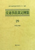 交通事故裁定例集　平成22年（29）