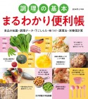 調理の基本まるわかり便利帳　食品の知識・調理データ・下ごしらえ・味付け・調理法