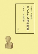 カントと人権の問題　日本カント研究10