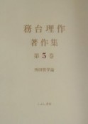 務台理作著作集　西田哲学論（5）