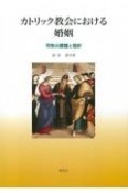 カトリック教会における婚姻　司牧の課題と指針