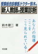 授業総合診療医ドクター鈴木の新人教師の授業診断