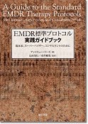 EMDR標準プロトコル実践ガイドブック