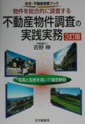 不動産物件調査の実践実務