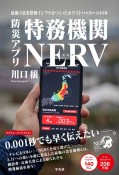 防災アプリ特務機関NERV　最強の災害情報インフラをつくったホワイトハッカーの10年