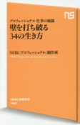 壁を打ち破る34の生き方