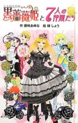 黒薔薇姫と7人の仲間たち＜図書館版＞　黒薔薇姫シリーズ