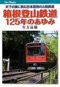 箱根登山鉄道125年のあゆみ