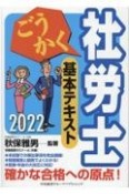 ごうかく社労士基本テキスト　2022年版