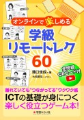 オンラインで楽しめる学級リモートレク60　解説動画QRコード付