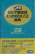 ロシア語会話とっさのひとこと辞典