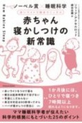 赤ちゃん寝かしつけの新常識　赤いライトで朝までぐっすり