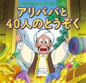 アリババと40人のとうぞく　はじめての世界名作えほん66