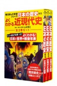 角川まんが学習シリーズ　日本の歴史　別巻　よくわかる近現代史　年表つき　全3巻セット