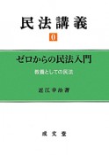 民法講義0　ゼロからの民法入門