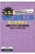 1級・2級電気通信工事施工管理技士受験テキスト（技術編）・（施工管理・法規編）2