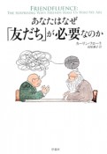 あなたはなぜ「友だち」が必要なのか