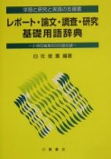 レポート・論文・調査・研究基礎用語辞典