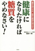 健康になりたければ糖質をやめなさい！