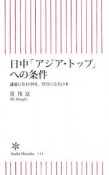 日中「アジア・トップ」への条件