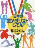 日本の金メダリストじてん　夏季パラリンピック・冬季パラリンピック編（2）