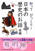 知ってびっくり！　日本の歴史のお話（後）