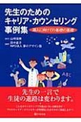 先生のためのキャリア・カウンセリング事例集