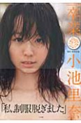 卒業　小池里奈写真集　DVD付