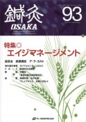 鍼灸OSAKA　特集：エイジマネージメント　93（2009）　鍼灸臨床専門誌