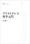 OD＞アリストテレス哲学入門