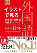 イラストで見る全単元・全時間の授業のすべて　外国語　小学校6年　令和2年度全面実施学習指導要領対応　DVD付き