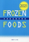 冷凍食品業界要覧　2021年版