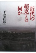 「近代の超克」とは何か