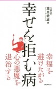 幸せを拒む病