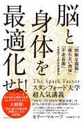 脳と身体を最適化せよ！　「明晰な頭脳」「疲れない肉体」「不老長寿」を実現する科学的健康法