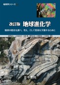 地球進化学＜改訂版＞　地球の歴史を調べ，考え，そして将来を予測するために