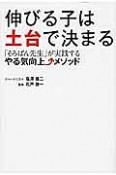 伸びる子は土台で決まる