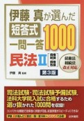 伊藤真が選んだ　短答式　一問一答1000　民法2　債権総論・債権各論＜第3版＞