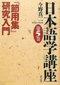 日本語学講座　『節用集』研究入門（5）
