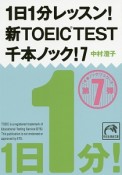 1日1分レッスン！新・TOEIC　TEST　千本ノック！（7）