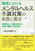 職場におけるメンタルヘルス不調対策の実務と書式　未然防止・不調の気付き・休職・復職への対処法