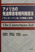 アメリカの発達障害者権利擁護法