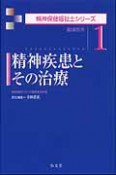 精神疾患とその治療　精神保健福祉士シリーズ1