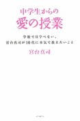 中学生からの愛の授業