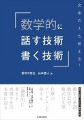 数学的に話す技術・書く技術　文系の人も使える！