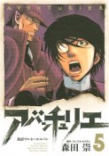 アバンチュリエ　新訳アルセーヌ・ルパン（5）