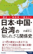 「歴史」と「地政学」で読みとく　日本・中国・台湾の知られざる関係史